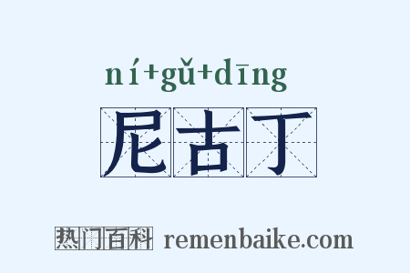 尼古丁是什么意思的图片